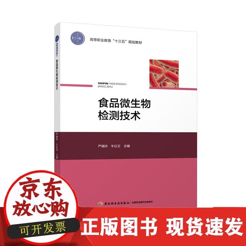 食品微生物检测技术（高等职业教育“十三五”规划）
