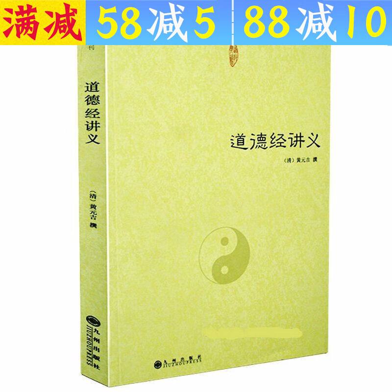 【包邮】道家经典集释中国道教典籍丛刊选刊 道德经讲义定价28道德经说什么老子道德经注