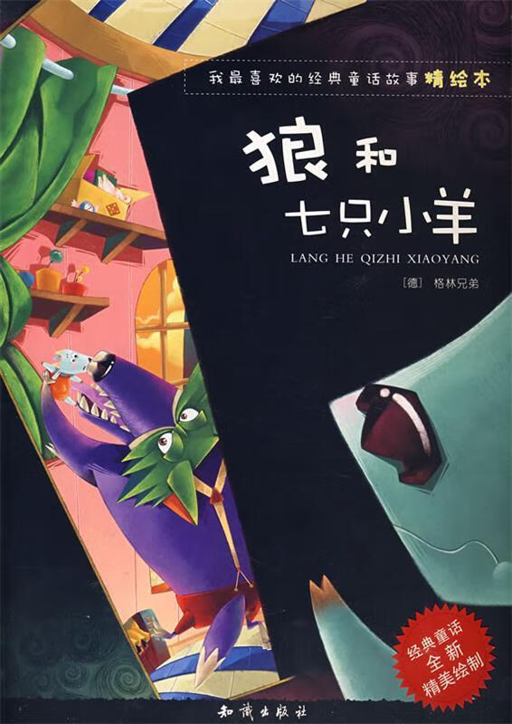 我喜欢的经典童话故事精绘本:狼和七只小羊【正版图书,放心购买】