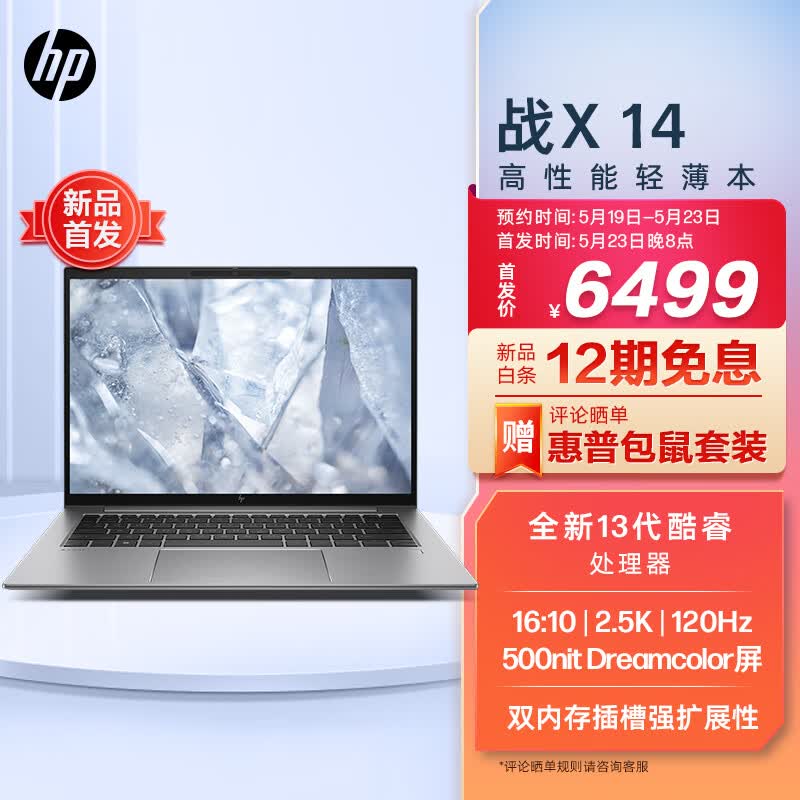 惠普推出战 X 2023 高性能轻薄本:13代酷睿 + 2.5K 120Hz 屏,6499 元起