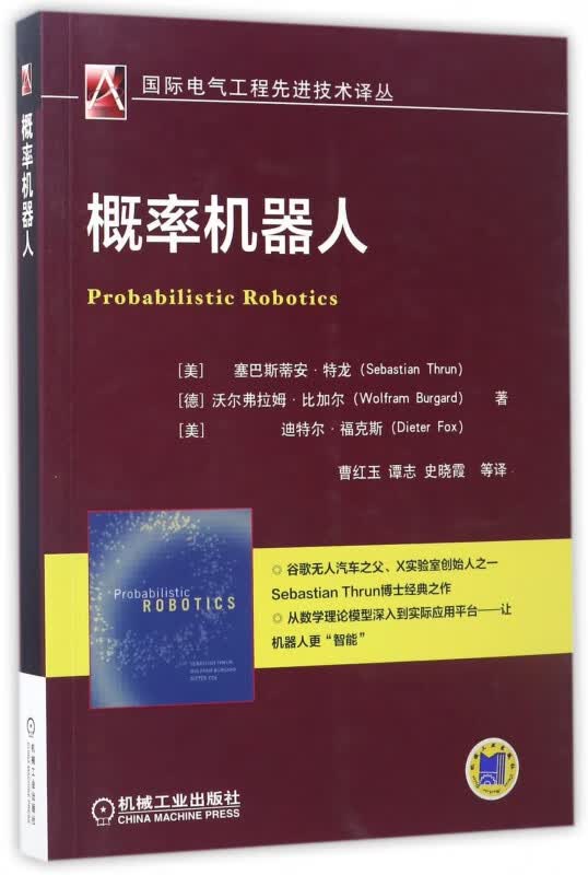 概率机器人 机器人 人工智能 地图识别 机器人概率学