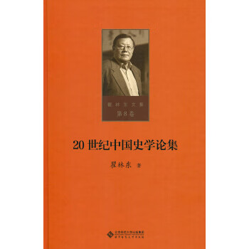 第八卷 20世纪中国史学论集