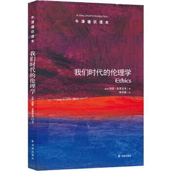 牛津通识读本：我们时代的伦理学(新版)