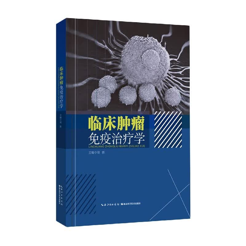 临床肿瘤免疫治疗学(精)