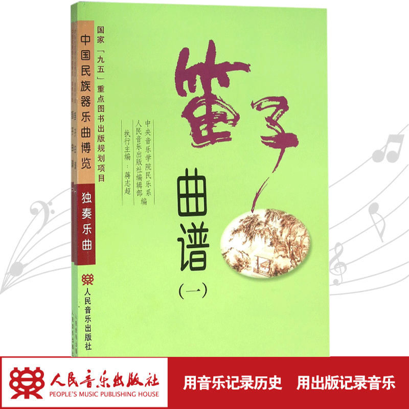 【团购联系客服】中国民族器乐曲博览--笛子曲谱(一)(二) 人民音乐出版社