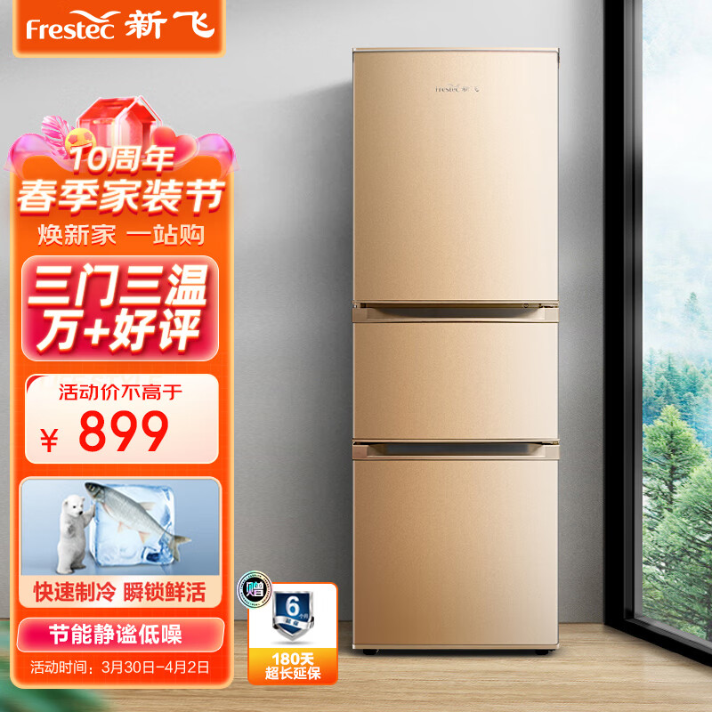 新飞（ Frestec）190升三门电冰箱中门宽幅变温小冰箱迷你 环保养鲜 节能速冻（深空金）BCD-190LT3EJ