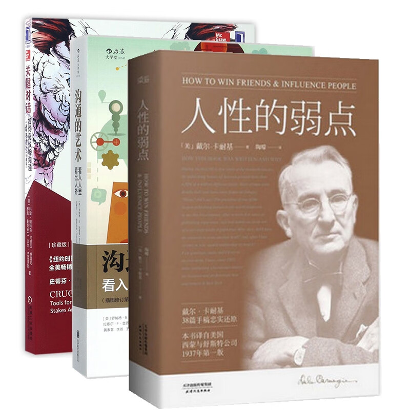 关键对话&人性的弱点&沟通的艺术