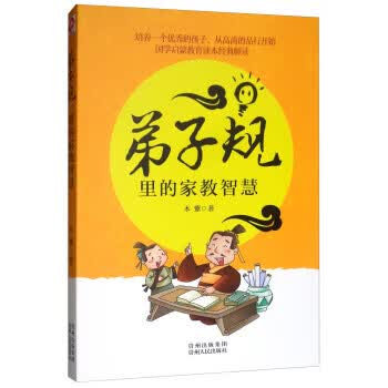 《弟子规》里的家教智慧 木紫 著
