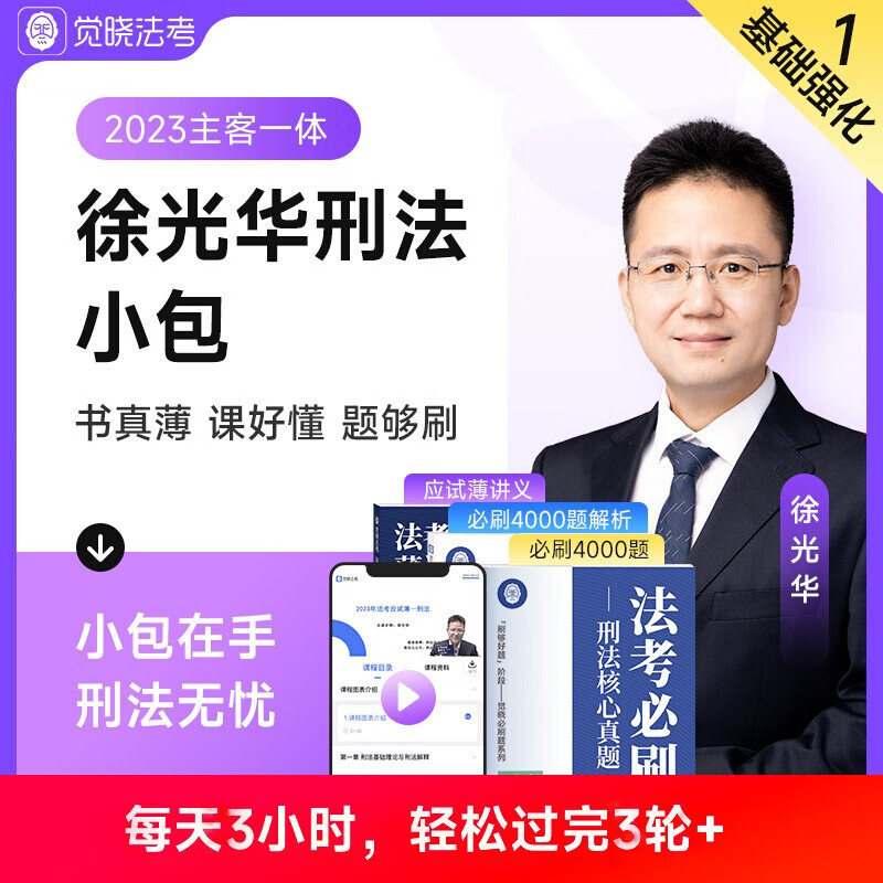 觉晓法考2023年徐光华刑法主客观题一体小包 应试薄讲义 必刷4000题 徐光华刑客观题小包