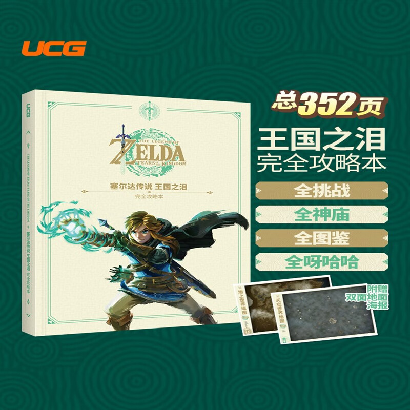 现货UCG 塞尔达传说王国之泪完全攻略本