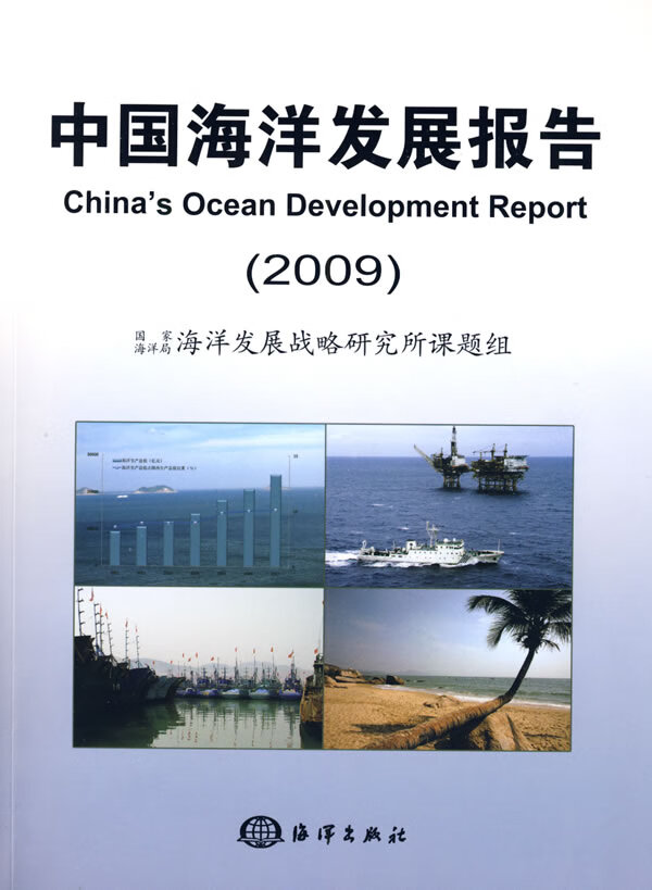 中国海洋发展报告【正版图书】