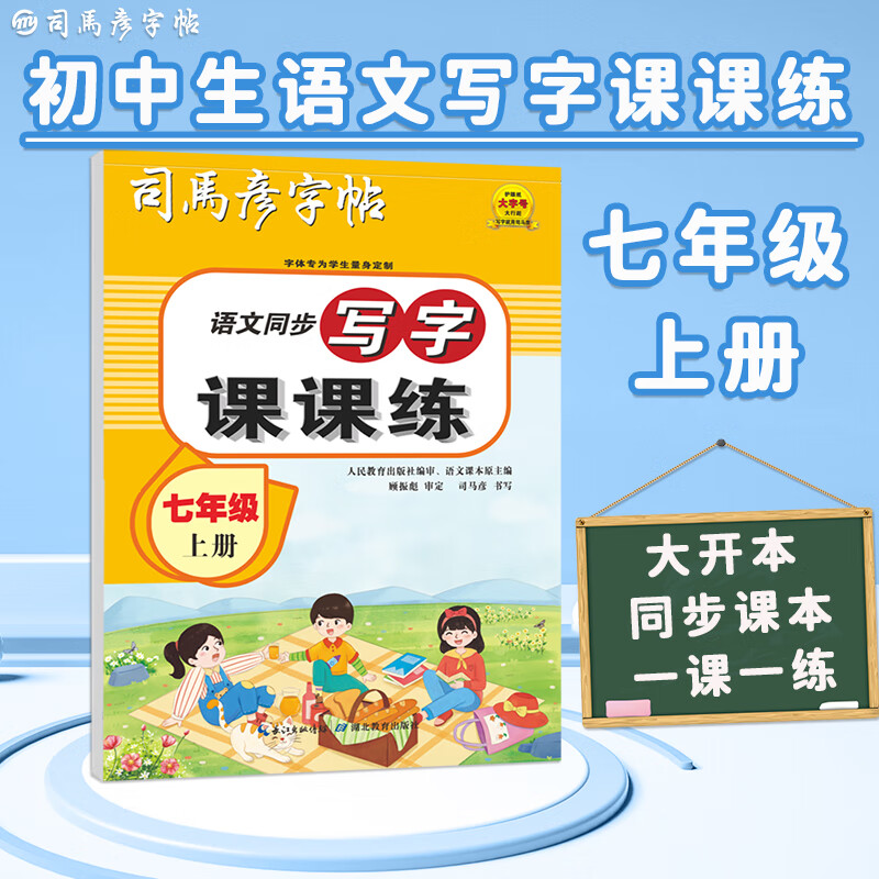司马彦字帖七年级语文字帖上册同步人教版衡水体中文初一练字帖写字课课练中学生初中生专用每日一练正楷硬笔书法楷书临摹钢笔字练字本