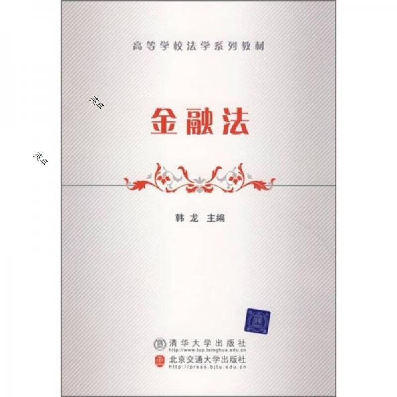 高等学校法学系列教材:金融法