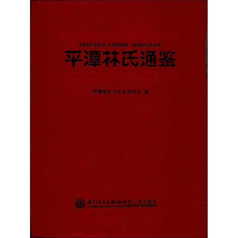 平潭林氏通鉴