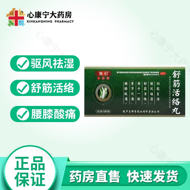【8盒】独们十八丹 舒筋活络丸 5丸/盒 驱风祛湿骨节风痛 一大盒装(共