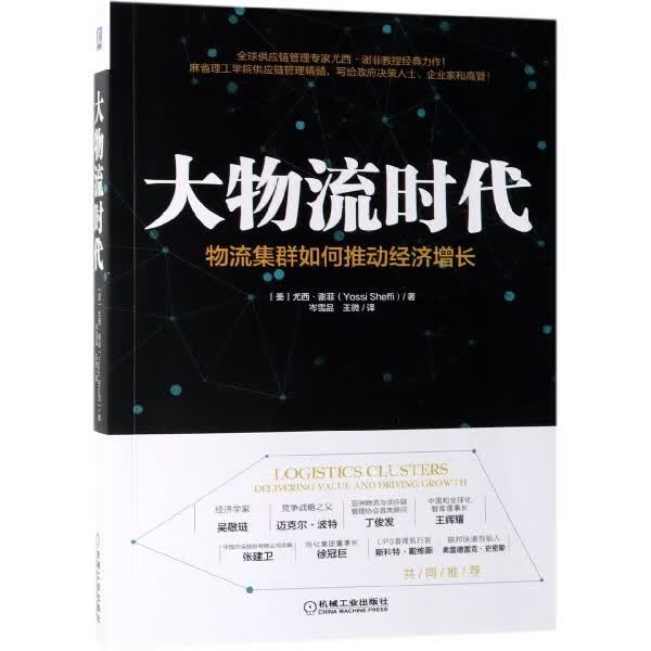 大物流时代(物流集群如何推动经济增长)