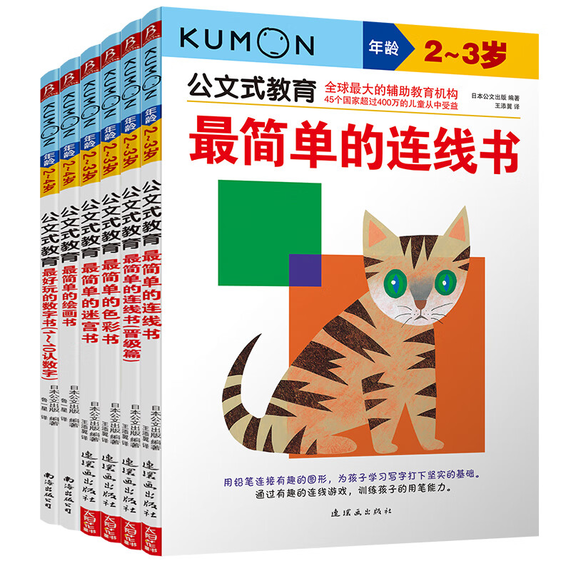 公文式教育：2-3岁套装(共6册)(最简单5本+数字书1-10)(2020版)