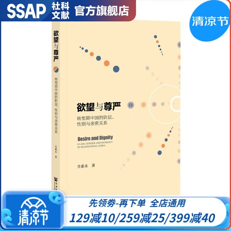欲望与尊严：转型期中国的阶层、性别与亲密关系 肖索未 著 社科文献