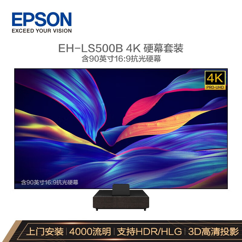 爱普生（EPSON）EH-LS500B 投影仪家用 激光电视（4K超高清 4000流明 富士能镜头 含90英寸硬屏 上门安装）