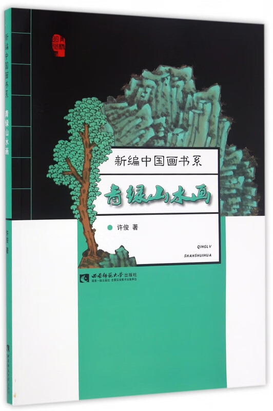 青绿山水画/新编中国画书系