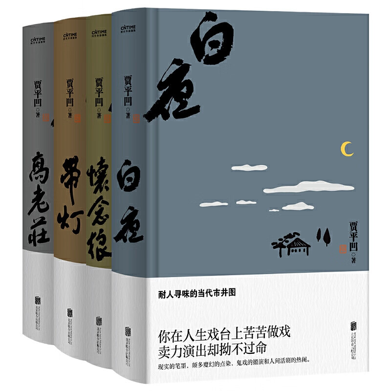 带灯+高老庄+怀念狼+白夜 共4册 贾平凹