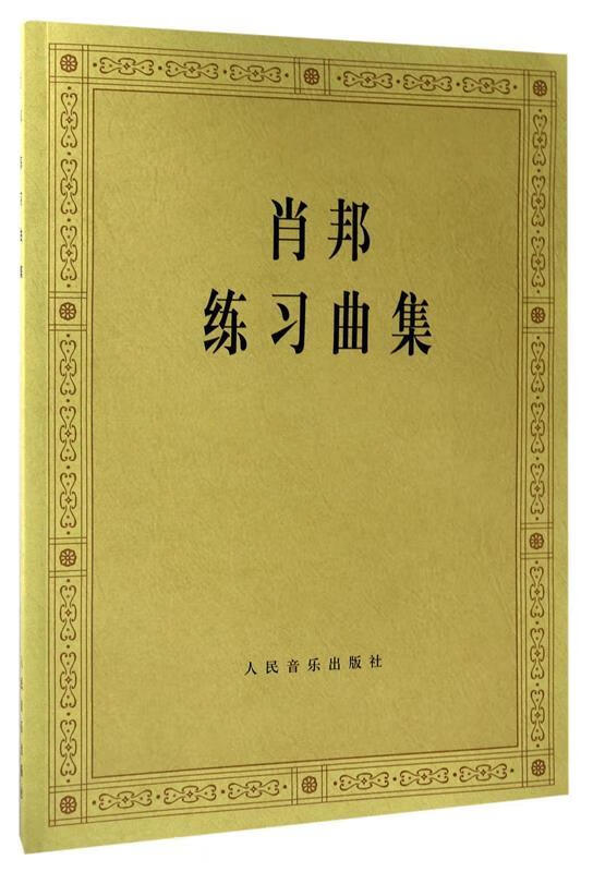 【新书】肖邦练习曲集 978703022