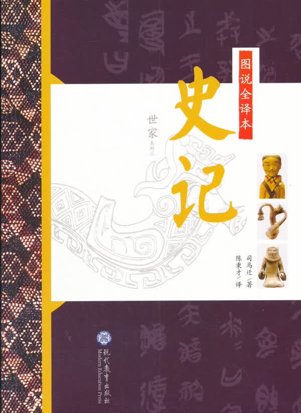 图说全译本史记 世家系列三