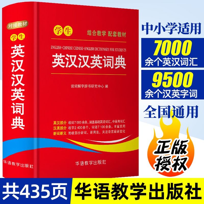 2023人教版英汉双解大词典小学生初高中考高考英语词典工具书 学生英汉汉英词典