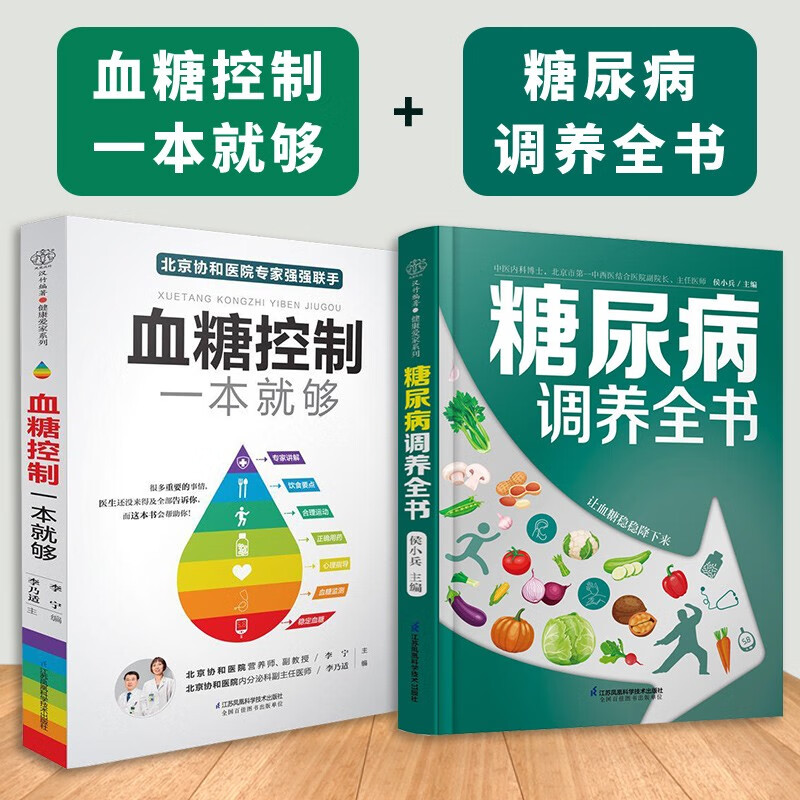 【官方正版】血糖控制一本就够+糖尿病降糖的300道菜食谱 糖尿病食谱 控糖 糖尿病饮食 血糖控制 高血糖书籍 减糖家常菜 控糖 菜谱 饮食调养 健康养生 食疗食补 中医保健膳食 营养搭配 （2册）血糖