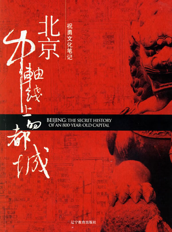 北京,中轴线上的都城 祝勇