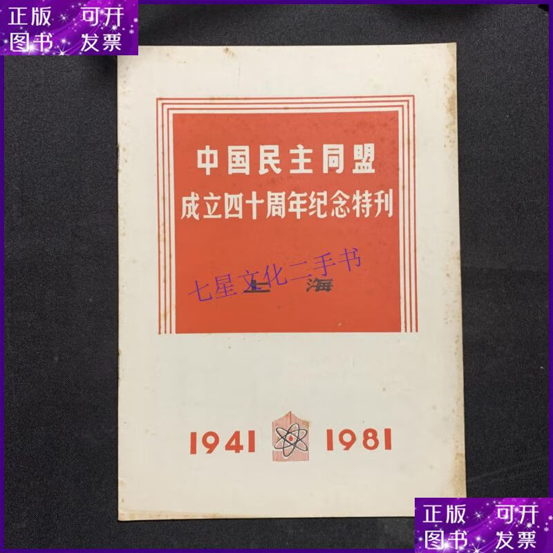 【二手9成新】中国民主同盟成立四十周年纪念特刊 上海