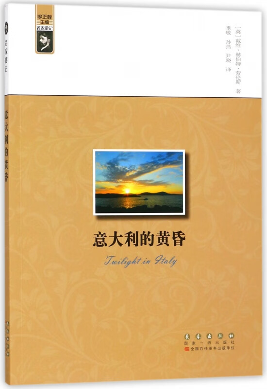 意大利的黄昏/名家游记