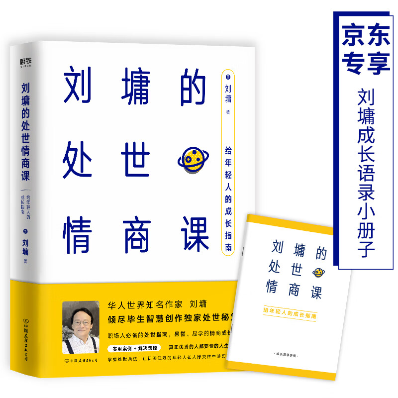 刘墉的处世情商课：给年轻人的成长指南（精装）（京东专供）