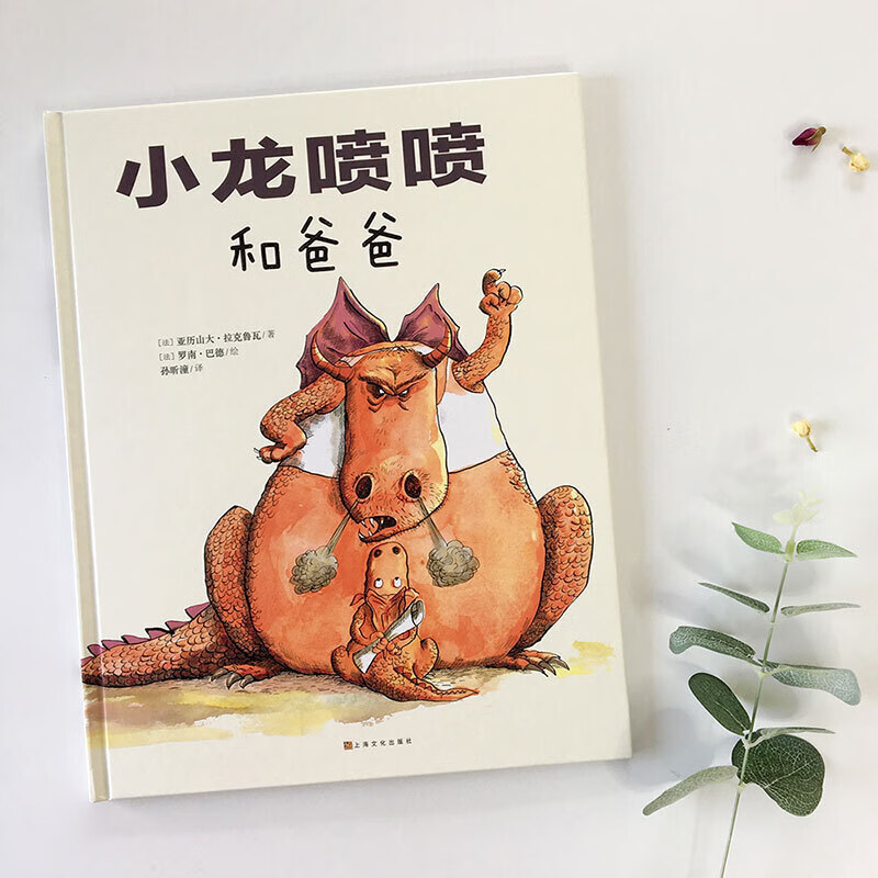 小龙喷喷和爸爸 爸爸与孩子共同成长阿卡狄亚童书馆 上海文化出版社