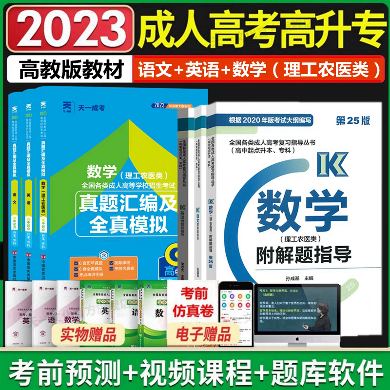 高教版2023年成人高考教材 高升专 成考教材高升专 成考高升专教材 高中起点升专科 成考教材 语文 英语 数学 理科 教材 真题汇编 全套6本