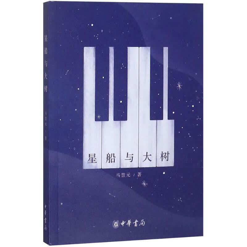 星船与大树 马慧元 中华书局 9787101131291