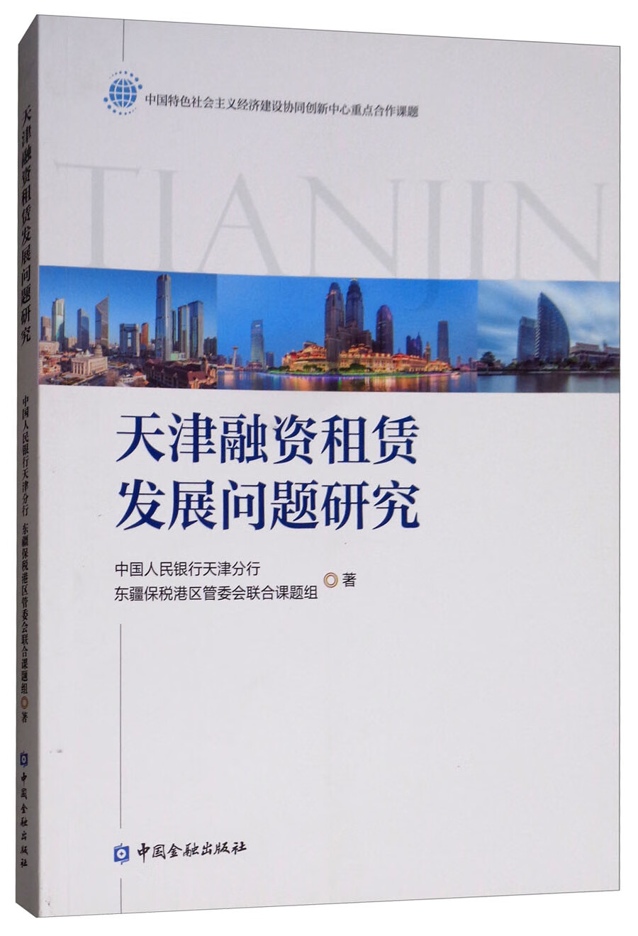天津融资租赁发展问题研究