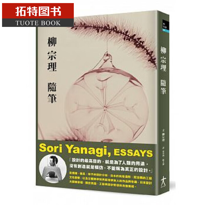 现货 柳宗理柳宗理随笔大艺出版 15台版书籍 图书