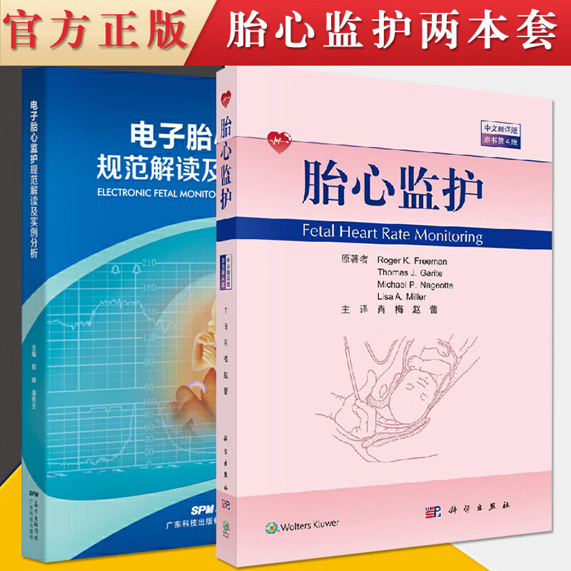 2本套 电子胎心监护规范解读及实例分析+胎心监护(中文翻译版，原书第4版) 电子胎心监护书胎儿超声