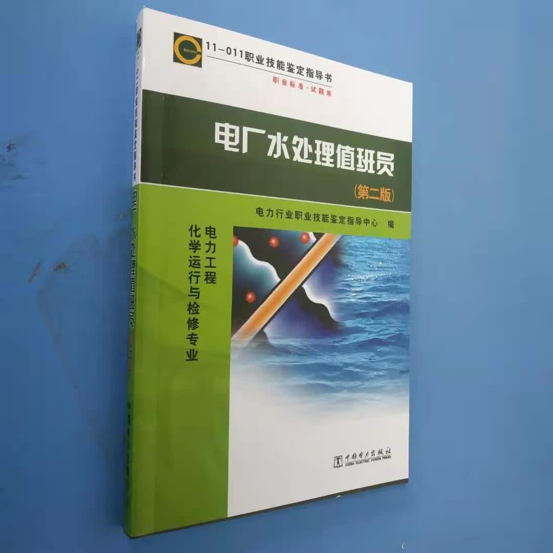 职业技能鉴定指导书 职业标准·试题库 电厂水处理值班员（第二版）