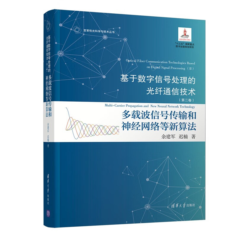 基于数字信号处理的光纤通信技术（第二卷）:多载波信号传输和神经网络等新算法怎么样,好用不?