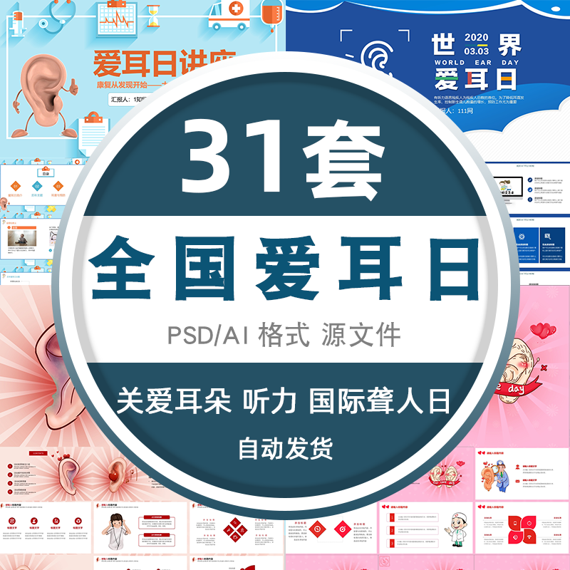 ppt模板素材保护耳朵关爱听力健康国际聋人日班会全国爱耳日ppt 标准