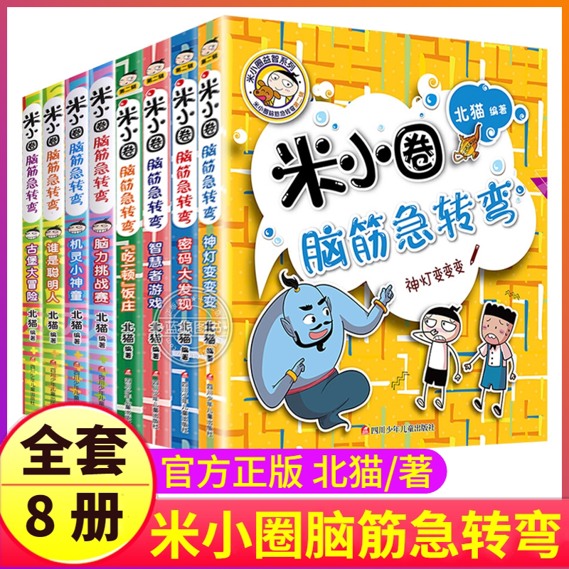 米小圈脑筋急转弯全套辑 第二辑大全小学生趣味猜谜语成语上学记儿童