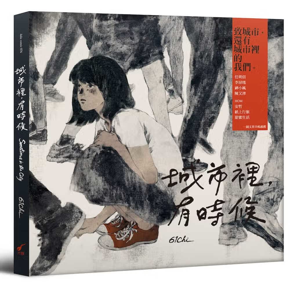 现货 61Chi城市里，有时候大辣 台版原版 生活风格 港台图书