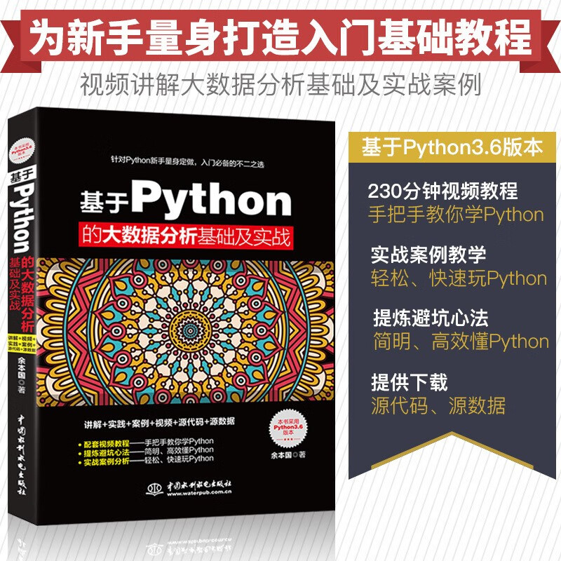 基于Python的大数据分析基础及实战 Python编程从入门到精通大数据挖掘分析数据处理