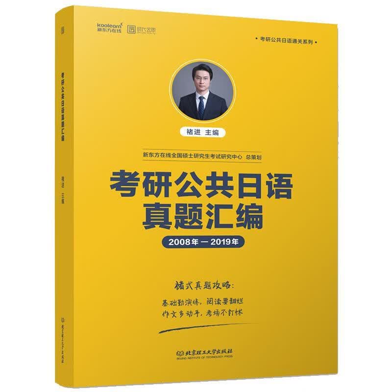 考研公共日语真题汇编 褚进 著【正版】