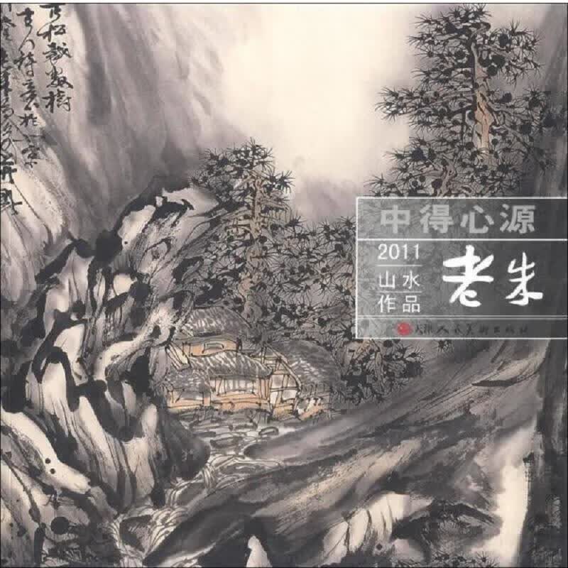 中得心源：老朱2011山水作品