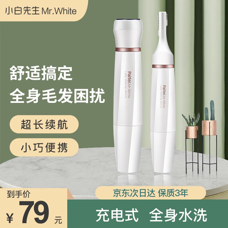 小白先生（MR.WHITE）剃毛器脱毛仪电动修眉刀女士脱毛器腋毛唇毛刮眉刀腿毛器私处阴部修剪器修毛器 【USB充电，双刀剃毛修眉X器】