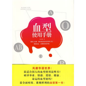 血型使用手册【正版图书】