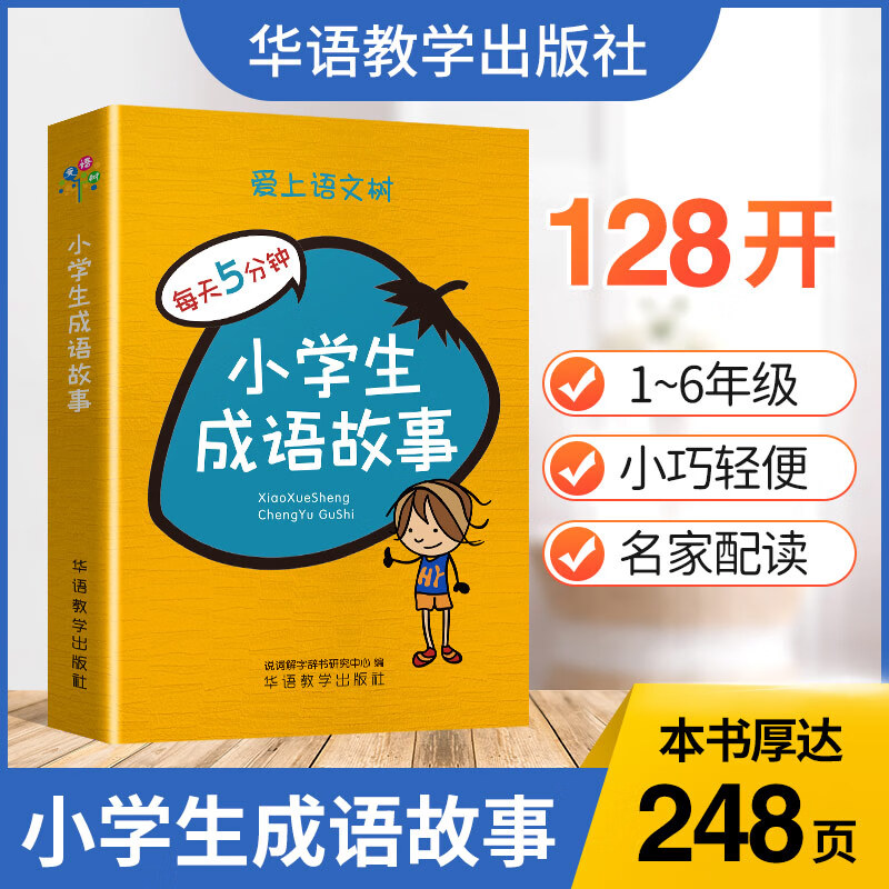 每天5分钟 小学生成语故事